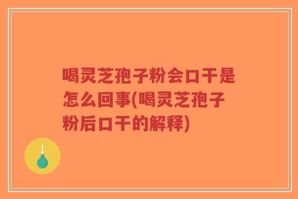 喝灵芝孢子粉会口干是怎么回事(喝灵芝孢子粉后口干的解释)-第1张图片-超越 喝灵芝孢子粉会口干是怎么回事(喝灵芝孢子粉后口干的解释)-第1张图片-超越
