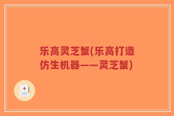 乐高灵芝蟹(乐高打造仿生机器——灵芝蟹)-第1张图片-超越 乐高灵芝蟹(乐高打造仿生机器——灵芝蟹)-第1张图片-超越