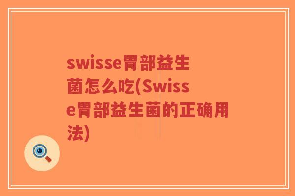 swisse胃部益生菌怎么吃(Swisse胃部益生菌的正确用法)-第1张图片-超越 swisse胃部益生菌怎么吃(Swisse胃部益生菌的正确用法)-第1张图片-超越