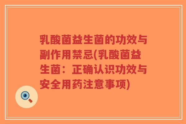 乳酸菌益生菌的功效与副作用禁忌(乳酸菌益生菌:正确认识功效与安全用药注意事项)-第1张图片-超越 乳酸菌益生菌的功效与副作用禁忌(乳酸菌益生菌:正确认识功效与安全用药注意事项)-第1张图片-超越