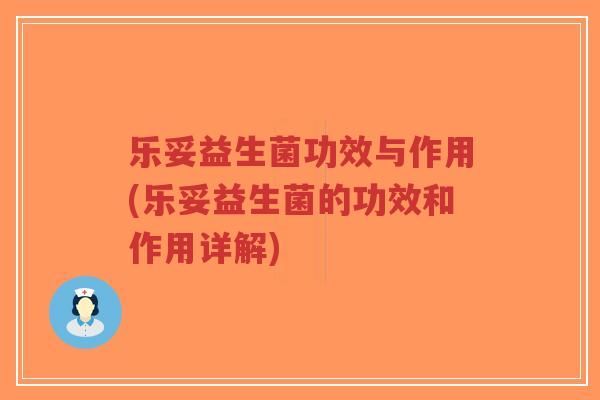 乐妥益生菌功效与作用(乐妥益生菌的功效和作用详解)-第1张图片-超越 乐妥益生菌功效与作用(乐妥益生菌的功效和作用详解)-第1张图片-超越