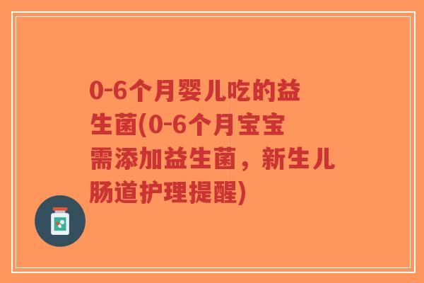 0-6个月婴儿吃的益生菌(0-6个月宝宝需添加益生菌,新生儿肠道护理提醒)-第1张图片-超越 0-6个月婴儿吃的益生菌(0-6个月宝宝需添加益生菌,新生儿肠道护理提醒)-第1张图片-超越