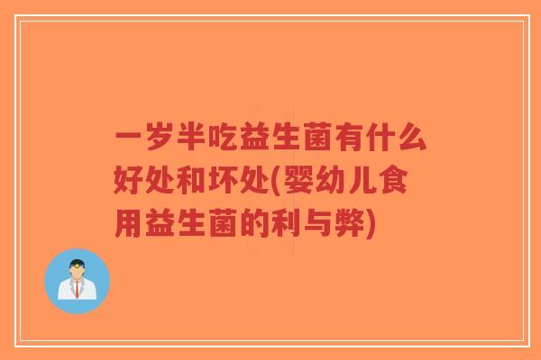 一岁半吃益生菌有什么好处和坏处(婴幼儿食用益生菌的利与弊)-第1张图片-超越 一岁半吃益生菌有什么好处和坏处(婴幼儿食用益生菌的利与弊)-第1张图片-超越
