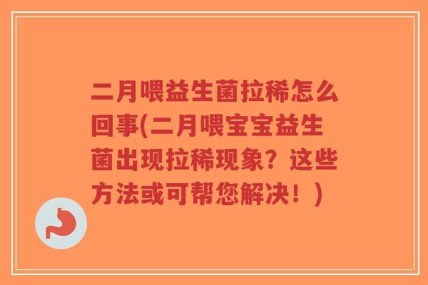 二月喂益生菌拉稀怎么回事(二月喂宝宝益生菌出现拉稀现象?这些方法或可帮您解决!)-第1张图片-超越 二月喂益生菌拉稀怎么回事(二月喂宝宝益生菌出现拉稀现象?这些方法或可帮您解决!)-第1张图片-超越