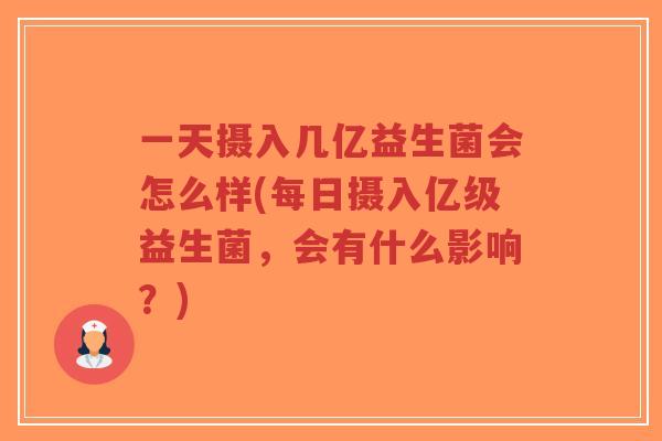 一天摄入几亿益生菌会怎么样(每日摄入亿级益生菌,会有什么影响?)-第1张图片-超越 一天摄入几亿益生菌会怎么样(每日摄入亿级益生菌,会有什么影响?)-第1张图片-超越