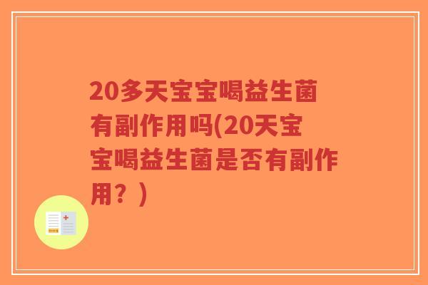 20多天宝宝喝益生菌有副作用吗(20天宝宝喝益生菌是否有副作用?)-第1张图片-超越 20多天宝宝喝益生菌有副作用吗(20天宝宝喝益生菌是否有副作用?)-第1张图片-超越