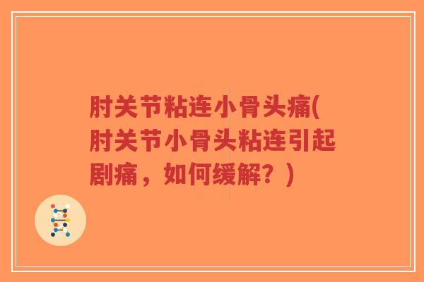 肘关节粘连小骨头痛(肘关节小骨头粘连引起剧痛,如何缓解?)-第1张图片-超越 肘关节粘连小骨头痛(肘关节小骨头粘连引起剧痛,如何缓解?)-第1张图片-超越