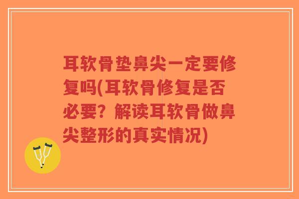 耳软骨垫鼻尖一定要修复吗(耳软骨修复是否必要？解读耳软骨做鼻尖整形的真实情况)-第1张图片-超越