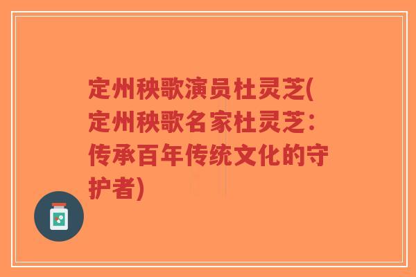 定州秧歌演员杜灵芝(定州秧歌名家杜灵芝:传承百年传统文化的守护者)-第1张图片-超越 定州秧歌演员杜灵芝(定州秧歌名家杜灵芝:传承百年传统文化的守护者)-第1张图片-超越