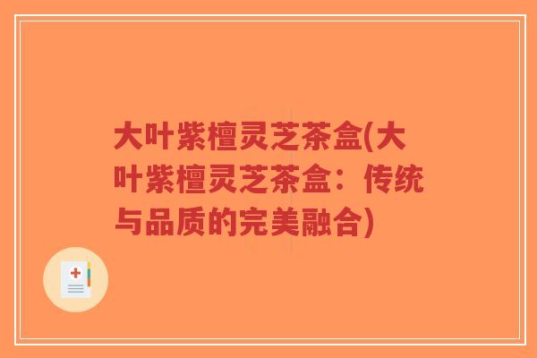 大叶紫檀灵芝茶盒(大叶紫檀灵芝茶盒:传统与品质的完美融合)-第1张图片-超越 大叶紫檀灵芝茶盒(大叶紫檀灵芝茶盒:传统与品质的完美融合)-第1张图片-超越