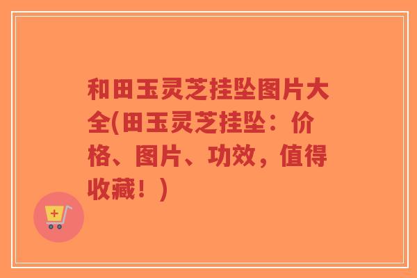和田玉灵芝挂坠图片大全(田玉灵芝挂坠:价格、图片、功效,值得收藏!)-第1张图片-超越 和田玉灵芝挂坠图片大全(田玉灵芝挂坠:价格、图片、功效,值得收藏!)-第1张图片-超越