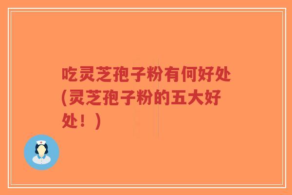 吃灵芝孢子粉有何好处(灵芝孢子粉的五大好处！)-第1张图片-超越