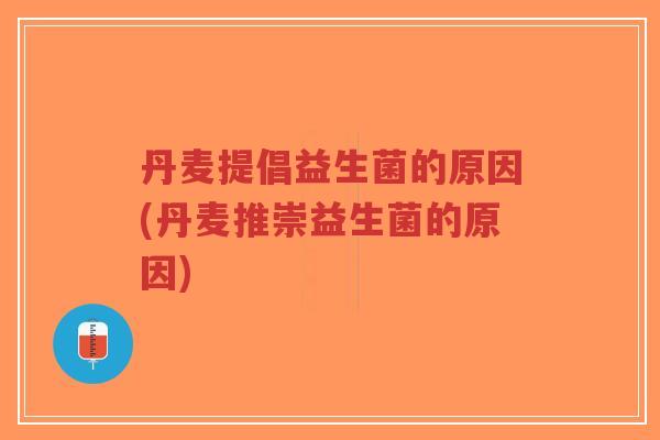 丹麦提倡益生菌的原因(丹麦推崇益生菌的原因)-第1张图片-超越