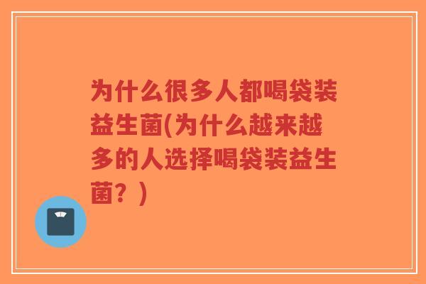 为什么很多人都喝袋装益生菌(为什么越来越多的人选择喝袋装益生菌?)-第1张图片-超越 为什么很多人都喝袋装益生菌(为什么越来越多的人选择喝袋装益生菌?)-第1张图片-超越