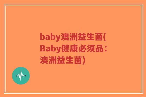 baby澳洲益生菌(Baby健康必须品:澳洲益生菌)-第1张图片-超越 baby澳洲益生菌(Baby健康必须品:澳洲益生菌)-第1张图片-超越