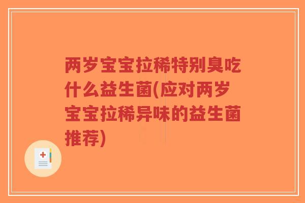 两岁宝宝拉稀特别臭吃什么益生菌(应对两岁宝宝拉稀异味的益生菌推荐)-第1张图片-超越 两岁宝宝拉稀特别臭吃什么益生菌(应对两岁宝宝拉稀异味的益生菌推荐)-第1张图片-超越