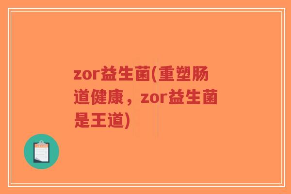 zor益生菌(重塑肠道健康,zor益生菌是王道)-第1张图片-超越 zor益生菌(重塑肠道健康,zor益生菌是王道)-第1张图片-超越