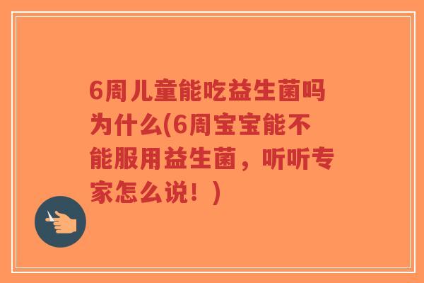 6周儿童能吃益生菌吗为什么(6周宝宝能不能服用益生菌,听听专家怎么说!)-第1张图片-超越 6周儿童能吃益生菌吗为什么(6周宝宝能不能服用益生菌,听听专家怎么说!)-第1张图片-超越