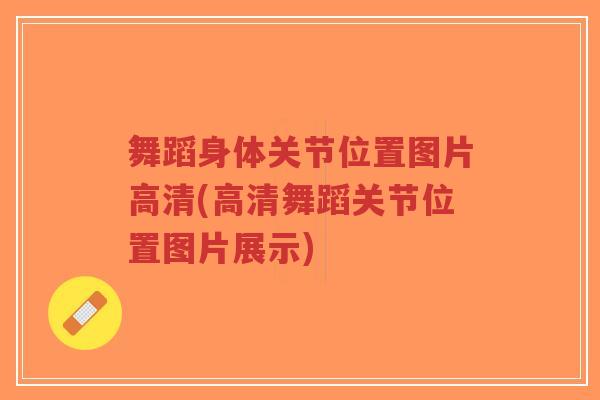 舞蹈身体关节位置图片高清(高清舞蹈关节位置图片展示)-第1张图片-超越 舞蹈身体关节位置图片高清(高清舞蹈关节位置图片展示)-第1张图片-超越