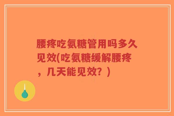 腰疼吃氨糖管用吗多久见效(吃氨糖缓解腰疼,几天能见效?)-第1张图片-超越 腰疼吃氨糖管用吗多久见效(吃氨糖缓解腰疼,几天能见效?)-第1张图片-超越