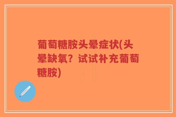 葡萄糖胺头晕症状(头晕缺氧?试试补充葡萄糖胺)-第1张图片-超越 葡萄糖胺头晕症状(头晕缺氧?试试补充葡萄糖胺)-第1张图片-超越