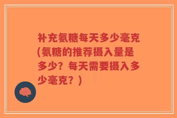 补充氨糖每天多少毫克(氨糖的推荐摄入量是多少?每天需要摄入多少毫克?)-第1张图片-超越 补充氨糖每天多少毫克(氨糖的推荐摄入量是多少?每天需要摄入多少毫克?)-第1张图片-超越