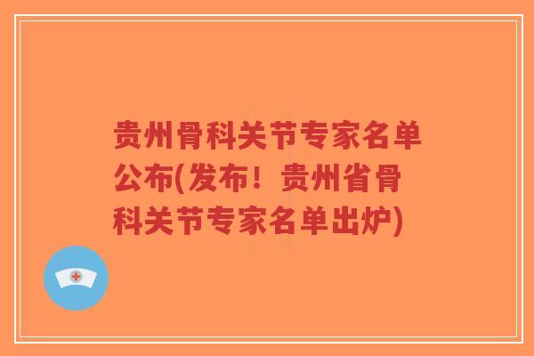 贵州骨科关节专家名单公布(发布!贵州省骨科关节专家名单出炉)-第1张图片-超越 贵州骨科关节专家名单公布(发布!贵州省骨科关节专家名单出炉)-第1张图片-超越