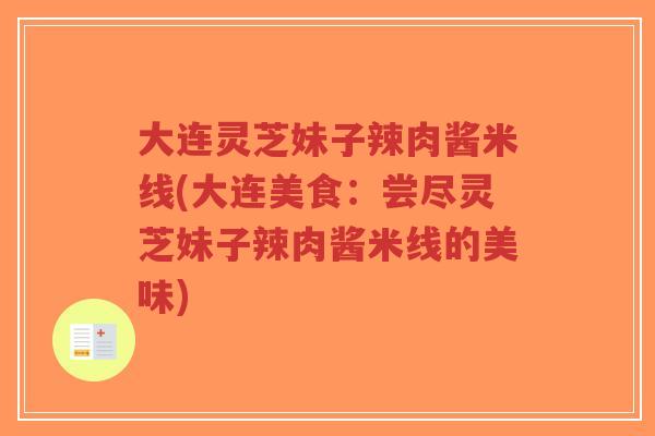 大连灵芝妹子辣肉酱米线(大连美食:尝尽灵芝妹子辣肉酱米线的美味)-第1张图片-超越 大连灵芝妹子辣肉酱米线(大连美食:尝尽灵芝妹子辣肉酱米线的美味)-第1张图片-超越