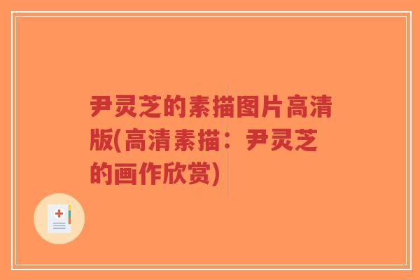 尹灵芝的素描图片高清版(高清素描:尹灵芝的画作欣赏)-第1张图片-超越 尹灵芝的素描图片高清版(高清素描:尹灵芝的画作欣赏)-第1张图片-超越