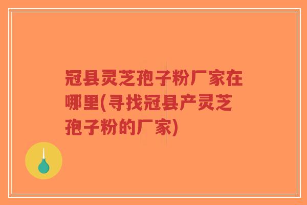 冠县灵芝孢子粉厂家在哪里(寻找冠县产灵芝孢子粉的厂家)-第1张图片-超越 冠县灵芝孢子粉厂家在哪里(寻找冠县产灵芝孢子粉的厂家)-第1张图片-超越