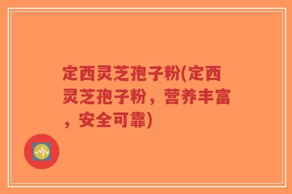 定西灵芝孢子粉(定西灵芝孢子粉,营养丰富,安全可靠)-第1张图片-超越 定西灵芝孢子粉(定西灵芝孢子粉,营养丰富,安全可靠)-第1张图片-超越