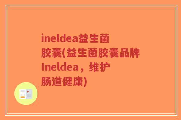ineldea益生菌胶囊(益生菌胶囊品牌Ineldea,维护肠道健康)-第1张图片-超越 ineldea益生菌胶囊(益生菌胶囊品牌Ineldea,维护肠道健康)-第1张图片-超越