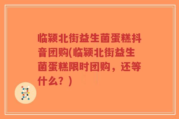 临颍北街益生菌蛋糕抖音团购(临颍北街益生菌蛋糕限时团购,还等什么?)-第1张图片-超越 临颍北街益生菌蛋糕抖音团购(临颍北街益生菌蛋糕限时团购,还等什么?)-第1张图片-超越