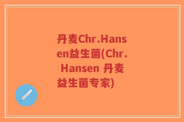 丹麦Chr.Hansen益生菌(Chr. Hansen 丹麦益生菌专家)-第1张图片-超越 丹麦Chr.Hansen益生菌(Chr. Hansen 丹麦益生菌专家)-第1张图片-超越