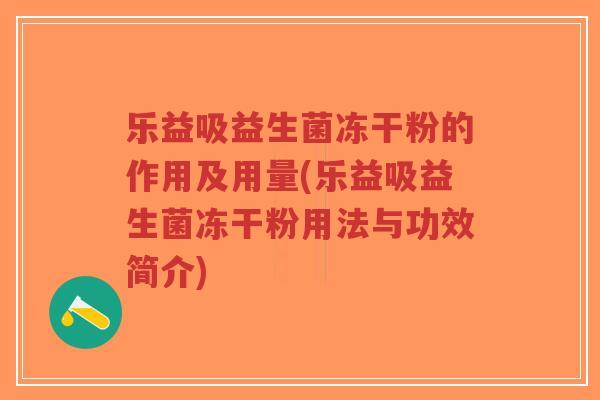 乐益吸益生菌冻干粉的作用及用量(乐益吸益生菌冻干粉用法与功效简介)-第1张图片-超越 乐益吸益生菌冻干粉的作用及用量(乐益吸益生菌冻干粉用法与功效简介)-第1张图片-超越