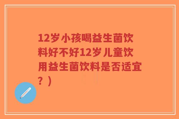 12岁小孩喝益生菌饮料好不好12岁儿童饮用益生菌饮料是否适宜?)-第1张图片-超越 12岁小孩喝益生菌饮料好不好12岁儿童饮用益生菌饮料是否适宜?)-第1张图片-超越