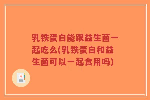 乳铁蛋白能跟益生菌一起吃么(乳铁蛋白和益生菌可以一起食用吗)-第1张图片-超越 乳铁蛋白能跟益生菌一起吃么(乳铁蛋白和益生菌可以一起食用吗)-第1张图片-超越