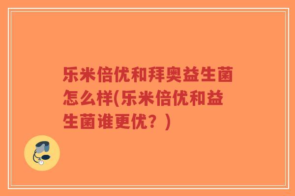 乐米倍优和拜奥益生菌怎么样(乐米倍优和益生菌谁更优?)-第1张图片-超越 乐米倍优和拜奥益生菌怎么样(乐米倍优和益生菌谁更优?)-第1张图片-超越