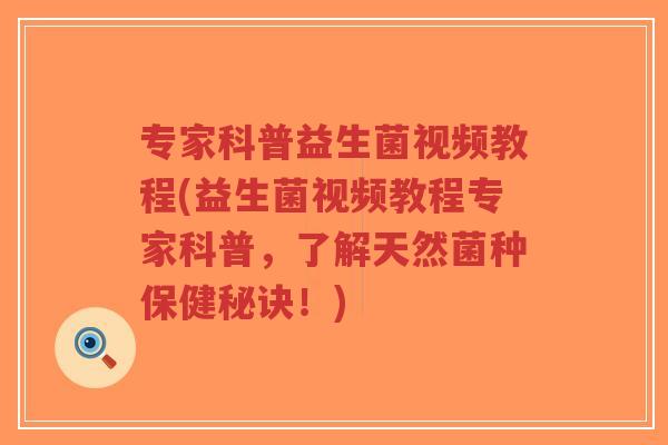 专家科普益生菌视频教程(益生菌视频教程专家科普,了解天然菌种保健秘诀!)-第1张图片-超越 专家科普益生菌视频教程(益生菌视频教程专家科普,了解天然菌种保健秘诀!)-第1张图片-超越