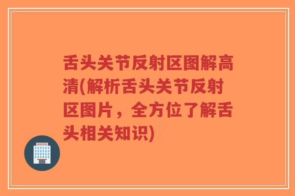 舌头关节反射区图解高清(解析舌头关节反射区图片,全方位了解舌头相关知识)-第1张图片-超越 舌头关节反射区图解高清(解析舌头关节反射区图片,全方位了解舌头相关知识)-第1张图片-超越