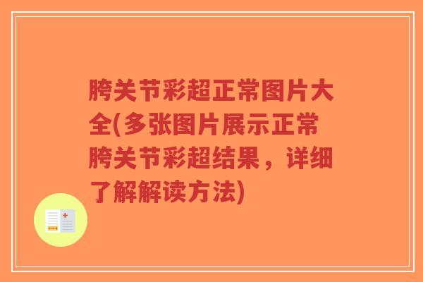 胯关节彩超正常图片大全(多张图片展示正常胯关节彩超结果,详细了解解读方法)-第1张图片-超越 胯关节彩超正常图片大全(多张图片展示正常胯关节彩超结果,详细了解解读方法)-第1张图片-超越