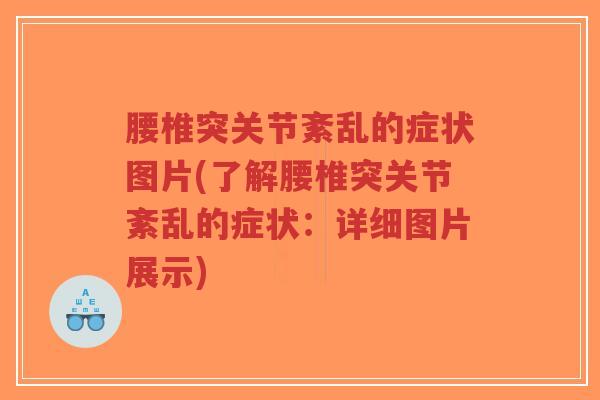 腰椎突关节紊乱的症状图片(了解腰椎突关节紊乱的症状:详细图片展示)-第1张图片-超越 腰椎突关节紊乱的症状图片(了解腰椎突关节紊乱的症状:详细图片展示)-第1张图片-超越