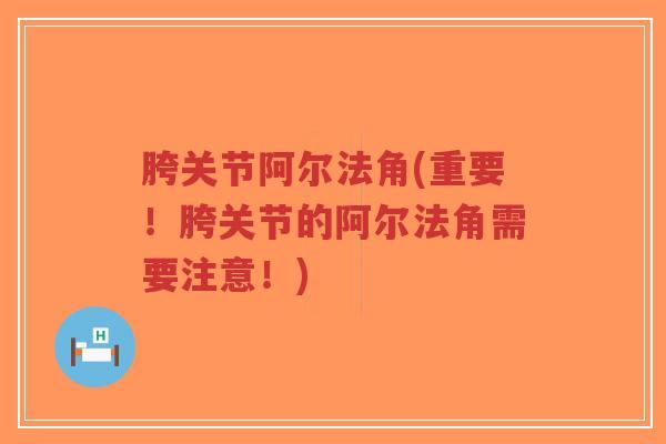 胯关节阿尔法角(重要!胯关节的阿尔法角需要注意!)-第1张图片-超越 胯关节阿尔法角(重要!胯关节的阿尔法角需要注意!)-第1张图片-超越