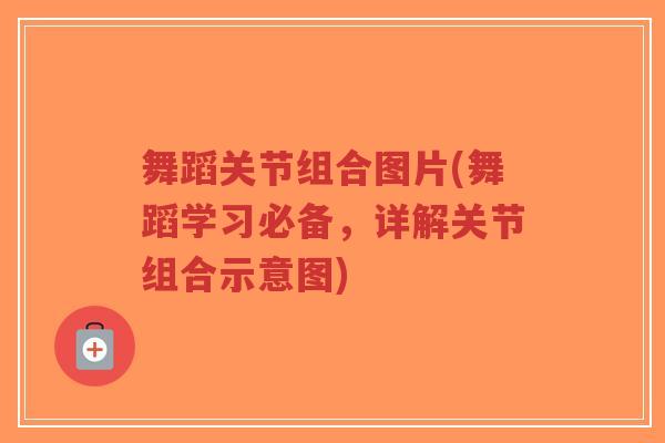 舞蹈关节组合图片(舞蹈学习必备,详解关节组合示意图)-第1张图片-超越 舞蹈关节组合图片(舞蹈学习必备,详解关节组合示意图)-第1张图片-超越