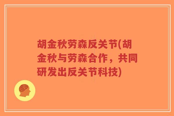 胡金秋劳森反关节(胡金秋与劳森合作，共同研发出反关节科技)-第1张图片-超越
