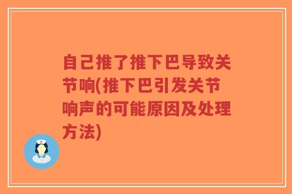 自己推了推下巴导致关节响(推下巴引发关节响声的可能原因及处理方法)-第1张图片-超越