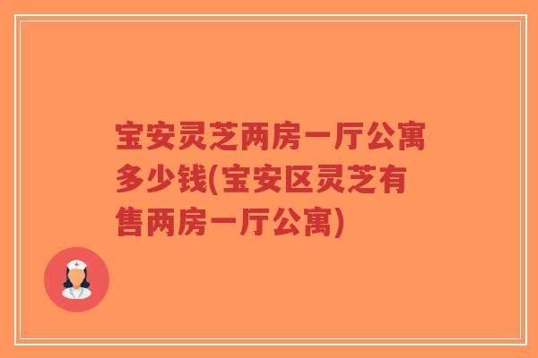 宝安灵芝两房一厅公寓多少钱(宝安区灵芝有售两房一厅公寓)-第1张图片-超越 宝安灵芝两房一厅公寓多少钱(宝安区灵芝有售两房一厅公寓)-第1张图片-超越