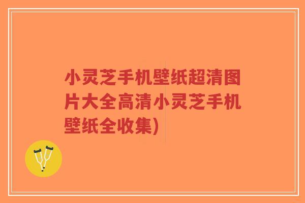 小灵芝手机壁纸超清图片大全高清小灵芝手机壁纸全收集)-第1张图片-超越 小灵芝手机壁纸超清图片大全高清小灵芝手机壁纸全收集)-第1张图片-超越