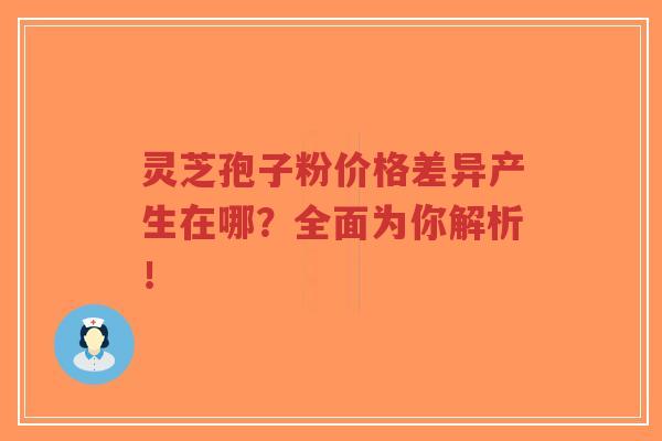 灵芝孢子粉价格差异产生在哪?全面为你解析!-第1张图片-超越 灵芝孢子粉价格差异产生在哪?全面为你解析!-第1张图片-超越