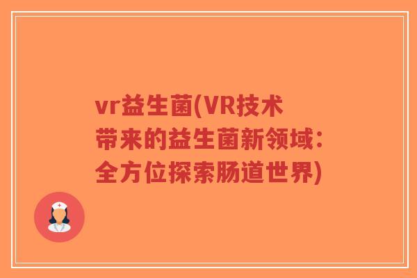vr益生菌(VR技术带来的益生菌新领域：全方位探索肠道世界)-第1张图片-超越